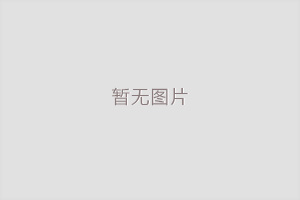 测试